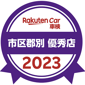 2021 Rakuten Car　車検アワード受賞店