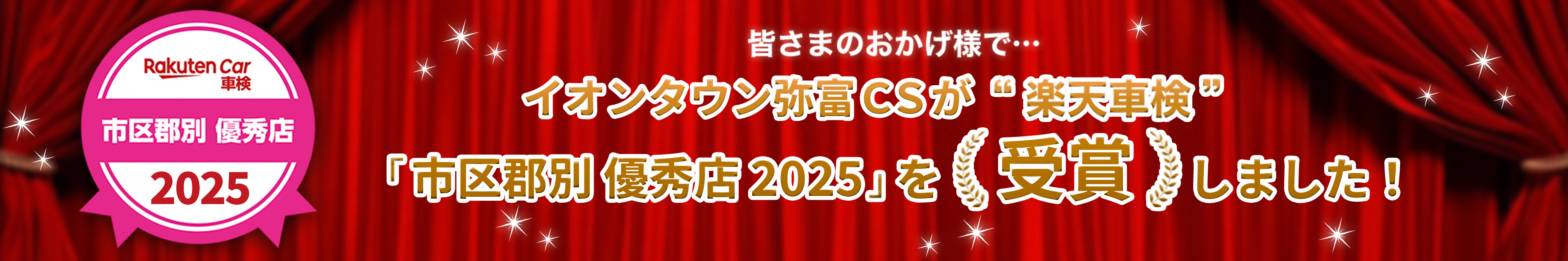皆さまのおかげ様で…イオンタウン弥富CSが「楽天Car車検アワード2025」市町村エリアランキング”第１位”を受賞しました！