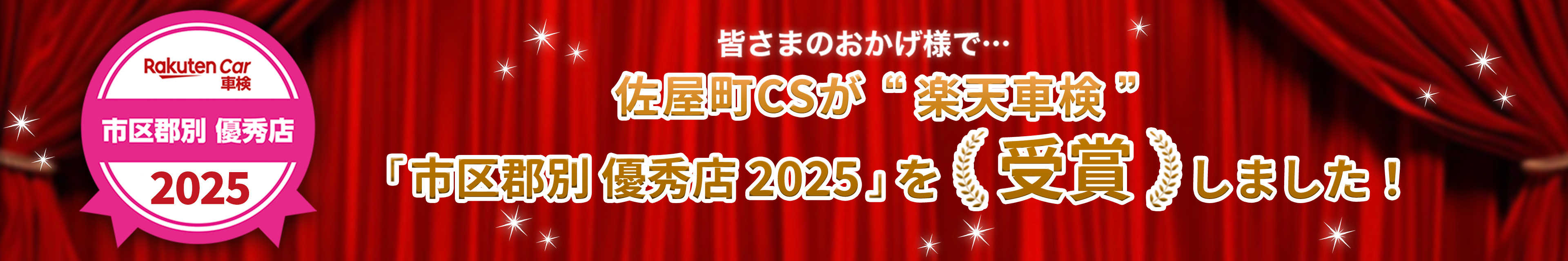 皆さまのおかげ様で…佐屋町弥富CSが「楽天Car車検アワード2025」市町村エリアランキング”第１位”を受賞しました！