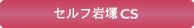 セルフ岩塚CS