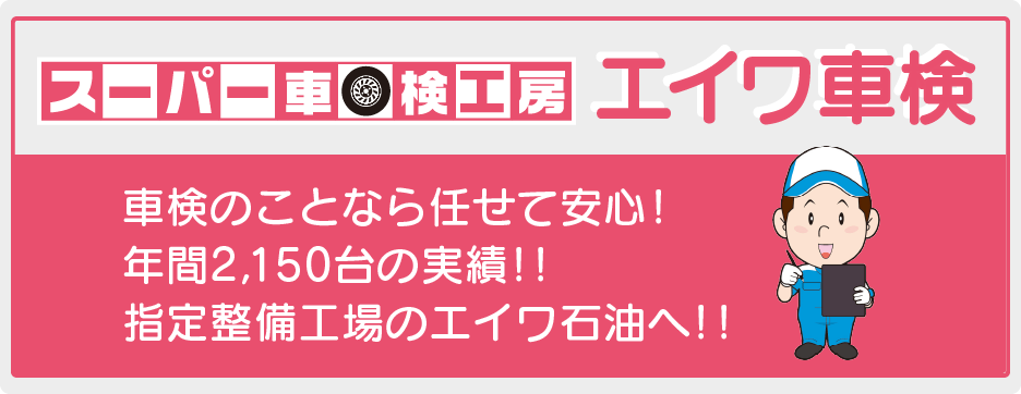 エイワ車検