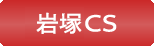 セルフ岩塚CS