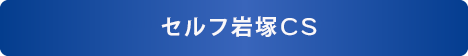 セルフ岩塚CS