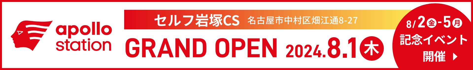 岩塚CS GRAND OPEN 2024.8.1（木）