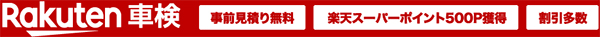 楽天車検