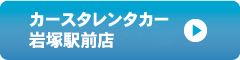 カースタレンタカー岩塚駅前店